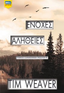 Ένοχες αλήθειες