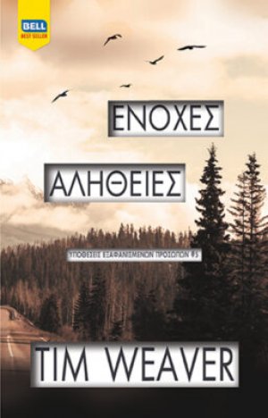 Ένοχες αλήθειες