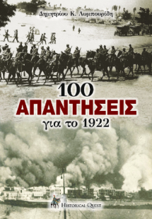 100 Απαντήσεις για το 1922