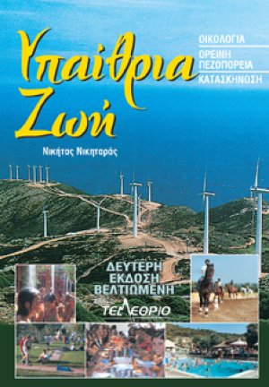 Υπαίθρια Ζωή. Οικολογία, Ορεινή Πεζοπορία, Κατασκήνωση