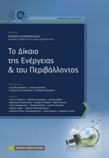 Το Δίκαιο της Ενέργειας και του Περιβάλλοντος