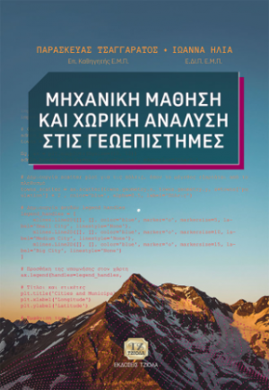 Μηχανική Μάθηση και Χωρική Ανάλυση στις Γεωεπιστήμες