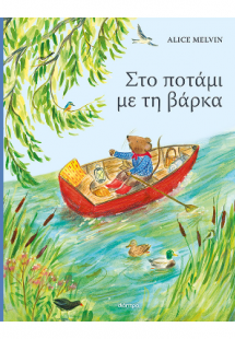 Στο ποτάμι με τη βάρκα