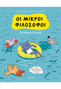 Σαν ψάρια στο νερό!