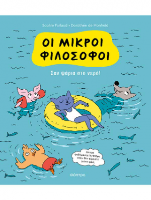 Σαν ψάρια στο νερό!
