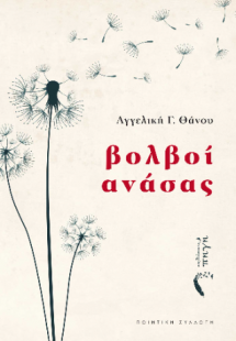 Βολβοί Ανάσας