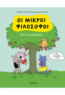 Πότε θα μεγαλώσω;
