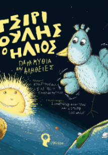 Ο Τσιριπούλης και ο Ήλιος
