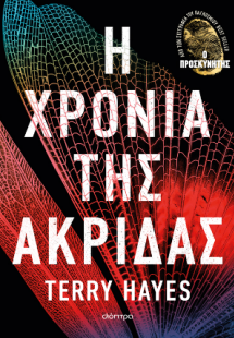 Η χρονιά της ακρίδας