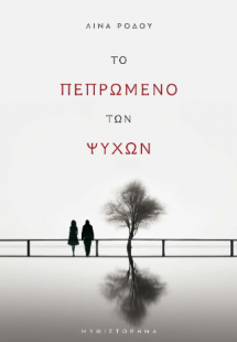 Το Πεπρωμένο των Ψυχών