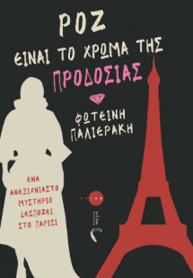 Ρόζ είναι το χρώμα της προδοσίας