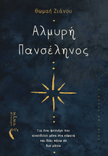 Αλμυρή Πανσέληνος