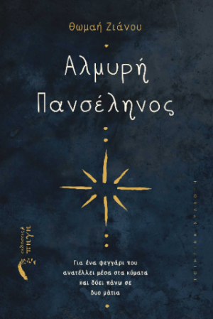 Αλμυρή Πανσέληνος