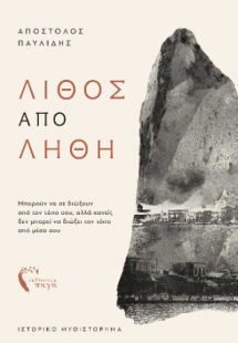 Λίθος από λήθη