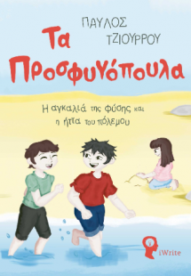 Τα Προσφυγόπουλα