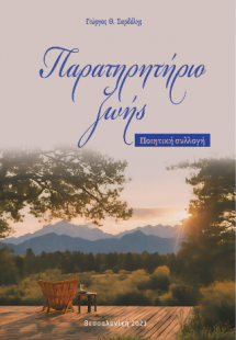 Παρατηρητήριο ζωής