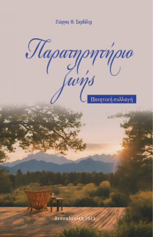 Παρατηρητήριο ζωής