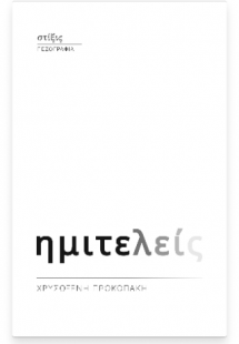 Ημιτελείς