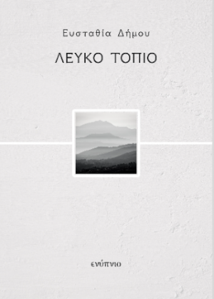 Λευκό τοπίο