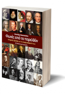 Φωνές από το παρελθόν