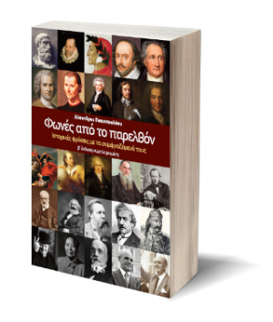 Φωνές από το παρελθόν