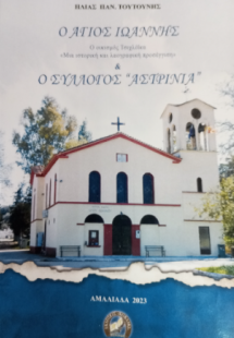 Ο Άγιος Ιωάννης & ο σύλλογος ''Αστρινιά''
