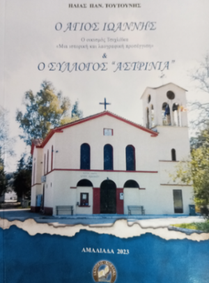 Ο Άγιος Ιωάννης & ο σύλλογος ''Αστρινιά''