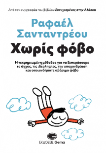 Χωρίς Φόβο