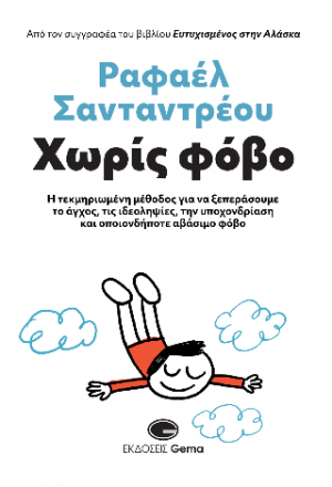 Χωρίς Φόβο