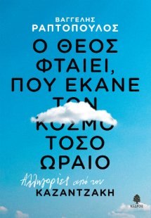 Ο Θεός φταίει, που έκανε τον κόσμο τόσο ωραίο