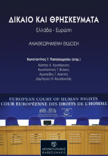 ΔΙΚΑΙΟ ΚΑΙ ΘΡΗΣΚΕΥΜΑΤΑ