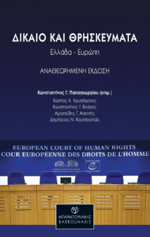 ΔΙΚΑΙΟ ΚΑΙ ΘΡΗΣΚΕΥΜΑΤΑ