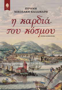 Η καρδιά του κόσμου