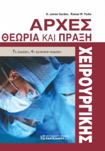 Αρχές χειρουργικής Θεωρία και Πράξη 7η έκδοση