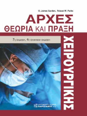 Αρχές χειρουργικής Θεωρία και Πράξη 7η έκδοση