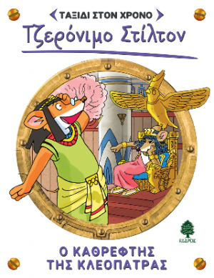 10. Ο καθρέφτης της Κλεοπάτρας