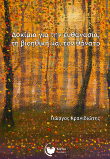 Δοκίμια για την ευθανασία, τη βιοηθική και τον θάνατο