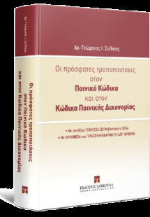 Οι πρόσφατες τροποποιήσεις στον Ποινικό Κώδικα και στον...