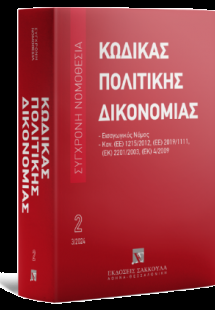 Κώδικας πολιτικής δικονομίας - Μάρτιος 2024