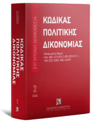 Κώδικας πολιτικής δικονομίας - Μάρτιος 2024
