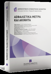 Ασφαλιστικά Μέτρα και Ακίνητα