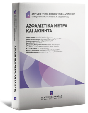 Ασφαλιστικά Μέτρα και Ακίνητα