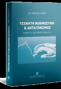 Τεχνητή Νοημοσύνη
