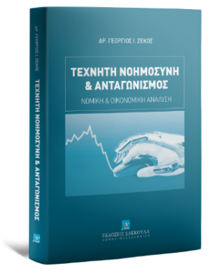 Τεχνητή Νοημοσύνη