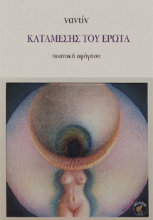 Καταμεσής του έρωτα