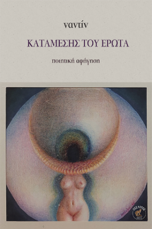 Καταμεσής του έρωτα