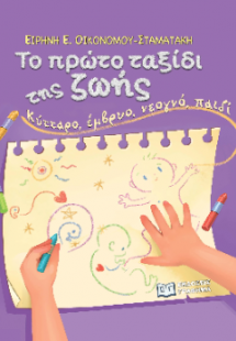 Το πρώτο ταξίδι της ζωής