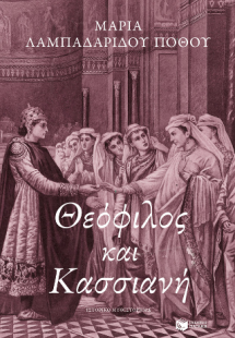 Θεόφιλος και Κασσιανή