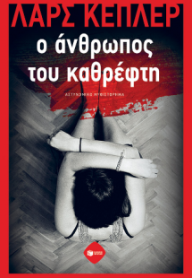 Ο άνθρωπος του καθρέφτη