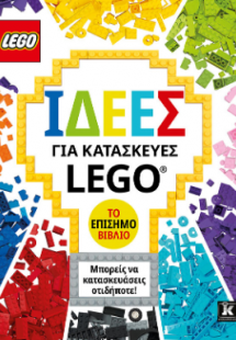 Ιδέες για κατασκευές LEGO